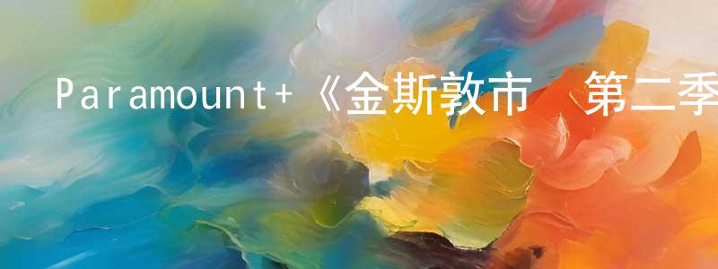 影視迷陳廣權的個人博客,Paramount+《金斯敦市長第二季》迅雷下載/在線觀看/百度云-犯罪/歷史載-美劇天堂